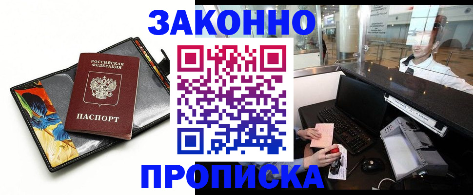 прописка 2025 в Дзержинском